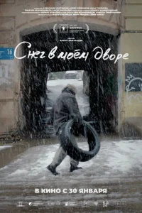 Снег в моём дворе